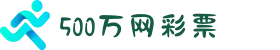 500万网彩票-足球彩票-体育彩票-体彩专家分析-500万彩票开奖